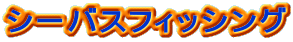 �V�[�o�X�t�B�b�V���O�@���C�����j���[��\��